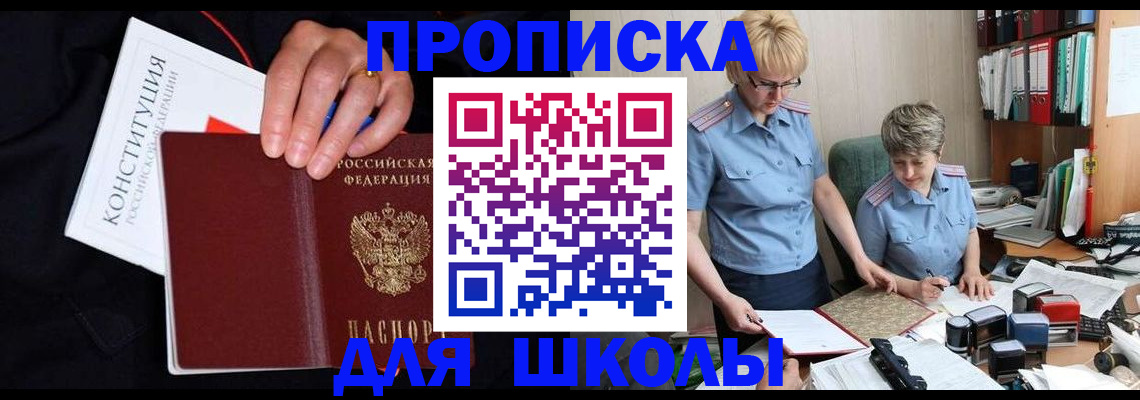 прописка для школы в Видном