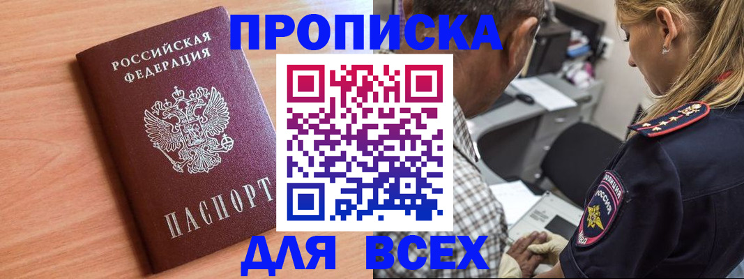 прописка в Видном