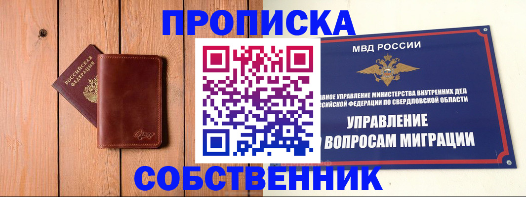 прописка в Видном